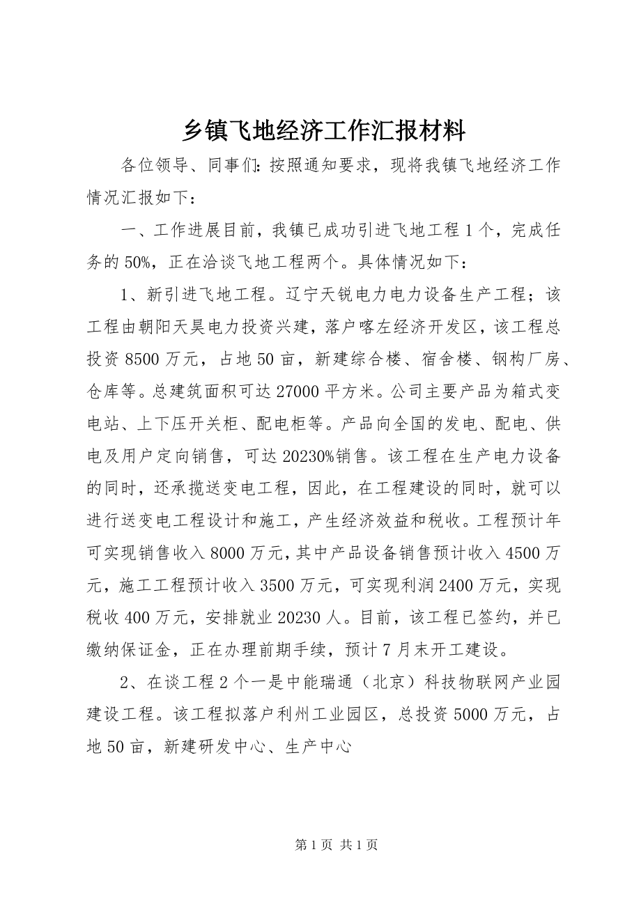 2023年乡镇飞地经济工作汇报材料.docx_第1页