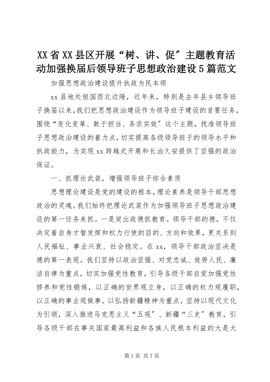 2023年XX省XX县区开展树讲促主题教育活动加强换届后领导班子思想政治建设篇范文.docx_第1页