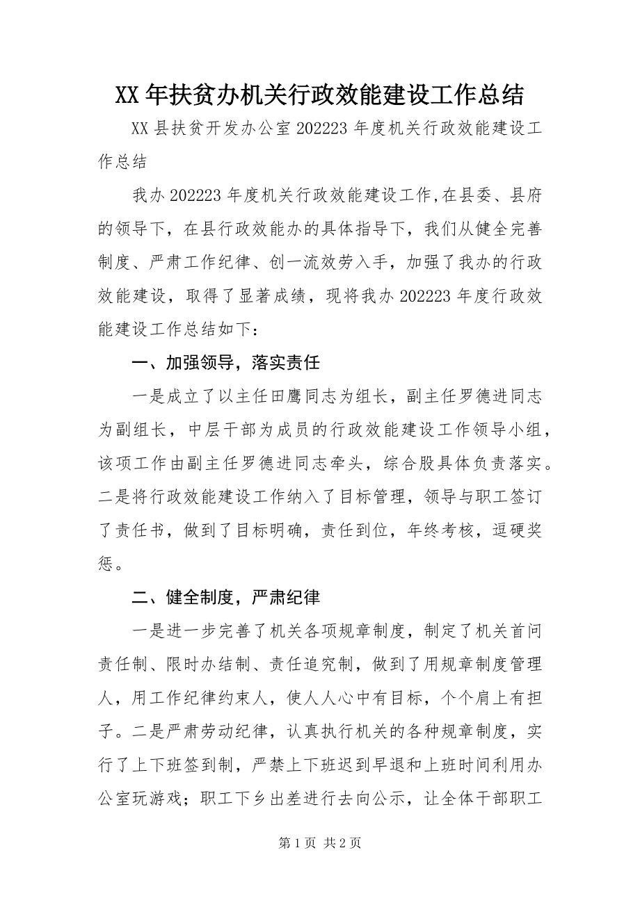 2023年扶贫办机关行政效能建设工作总结.docx_第1页