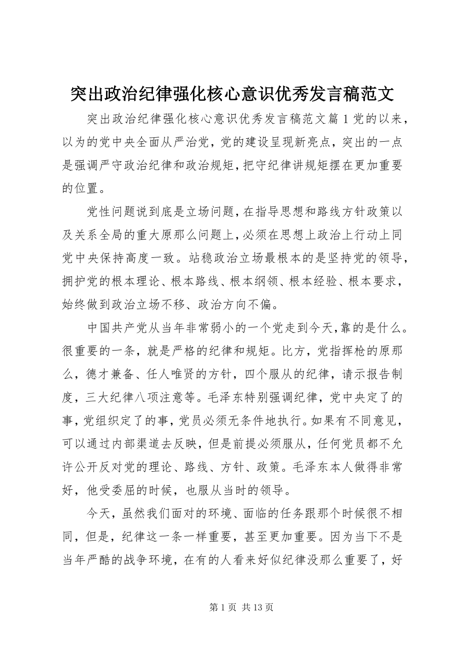 2023年突出政治纪律强化核心意识优秀讲话稿2.docx_第1页