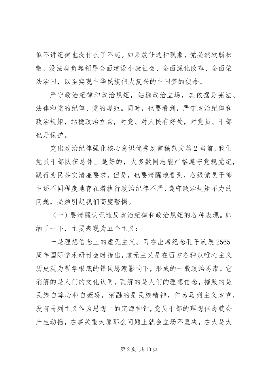 2023年突出政治纪律强化核心意识优秀讲话稿2.docx_第2页