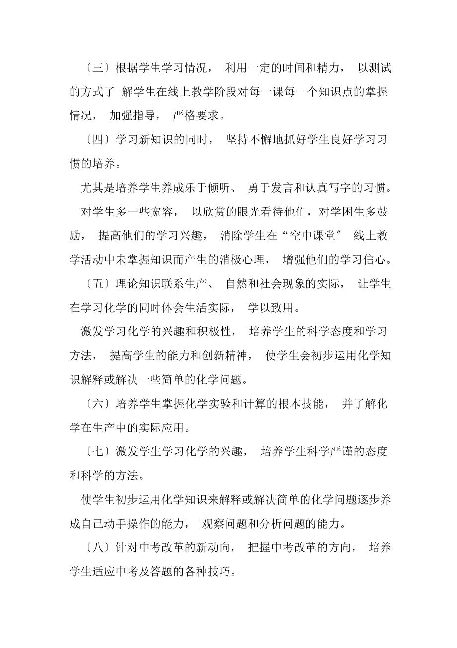 2023年九年级化学线上线下教学衔接具体计划.doc_第3页