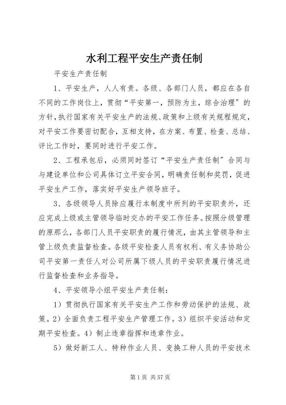 2023年水利工程安全生产责任制.docx_第1页