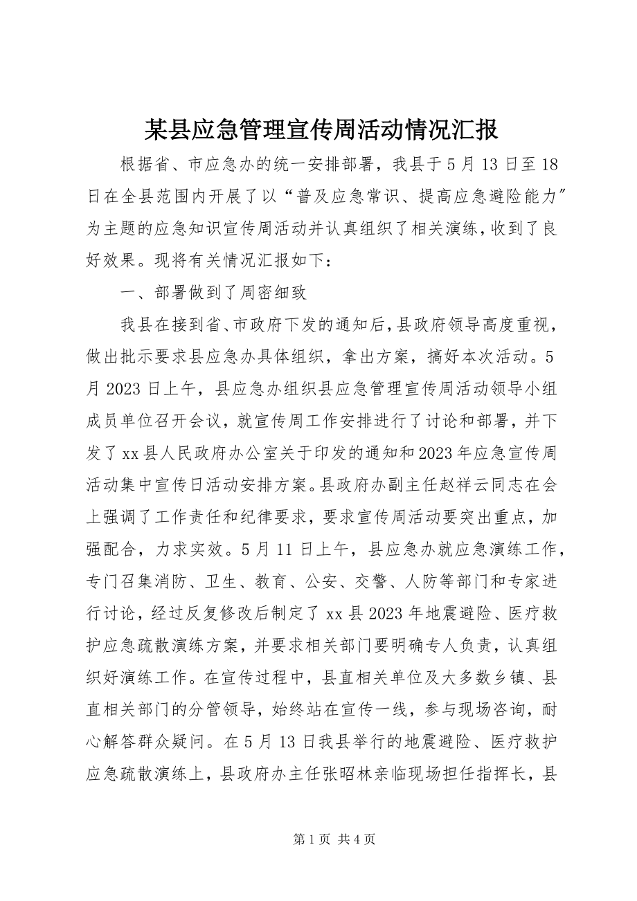 2023年xx县应急管理宣传周活动情况汇报.docx_第1页