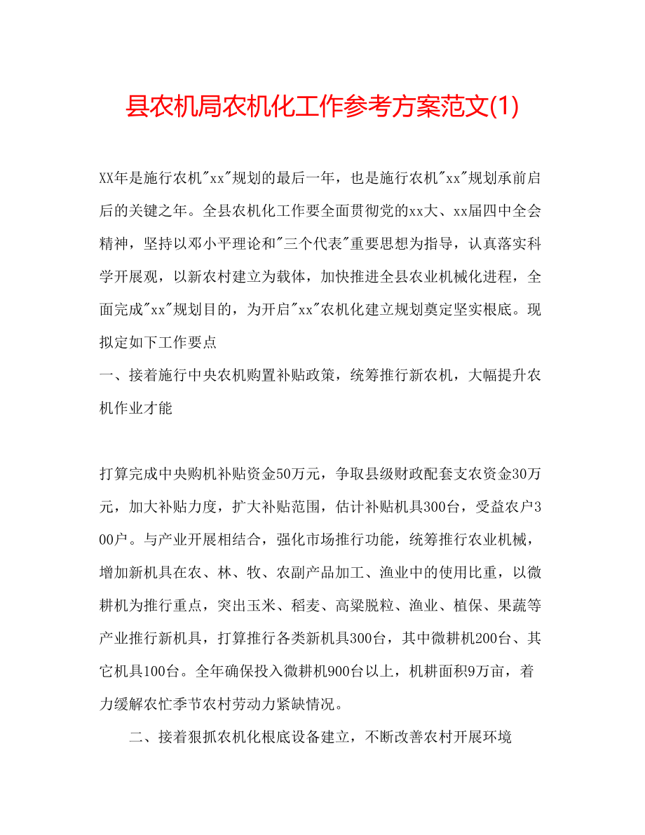 2023年县农机局农机化工作计划范文1.docx_第1页