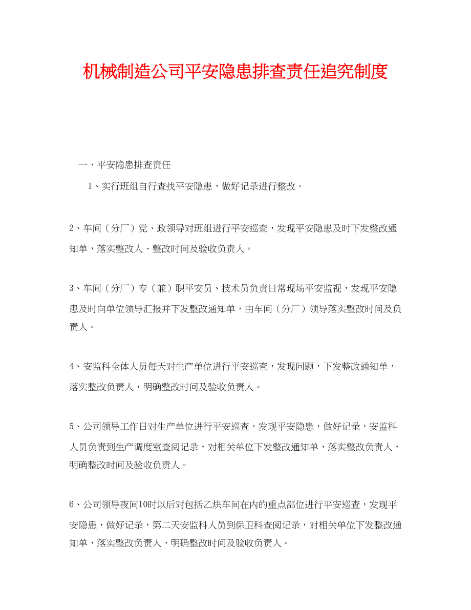 2023年《安全管理制度》之机械制造公司安全隐患排查责任追究制度.docx_第1页