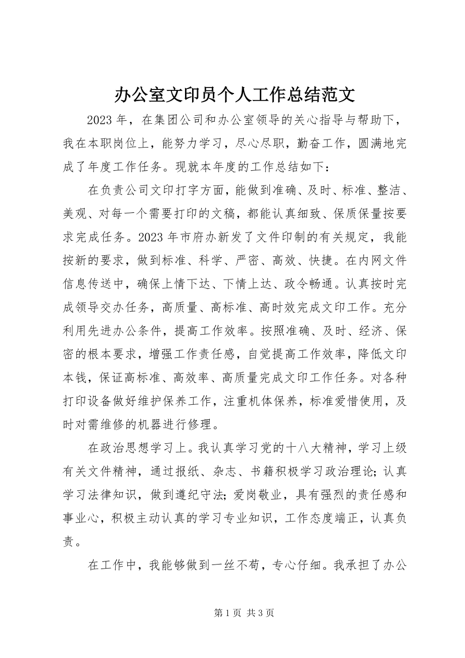 2023年办公室文印员个人工作总结新编.docx_第1页