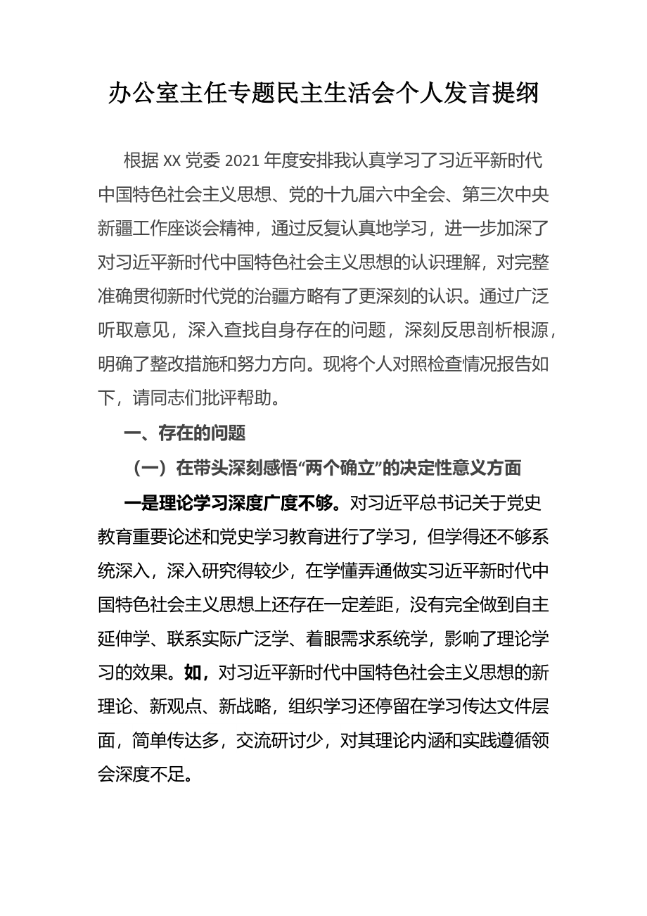 办公室主任专题民主生活会个人发言提纲.docx_第1页