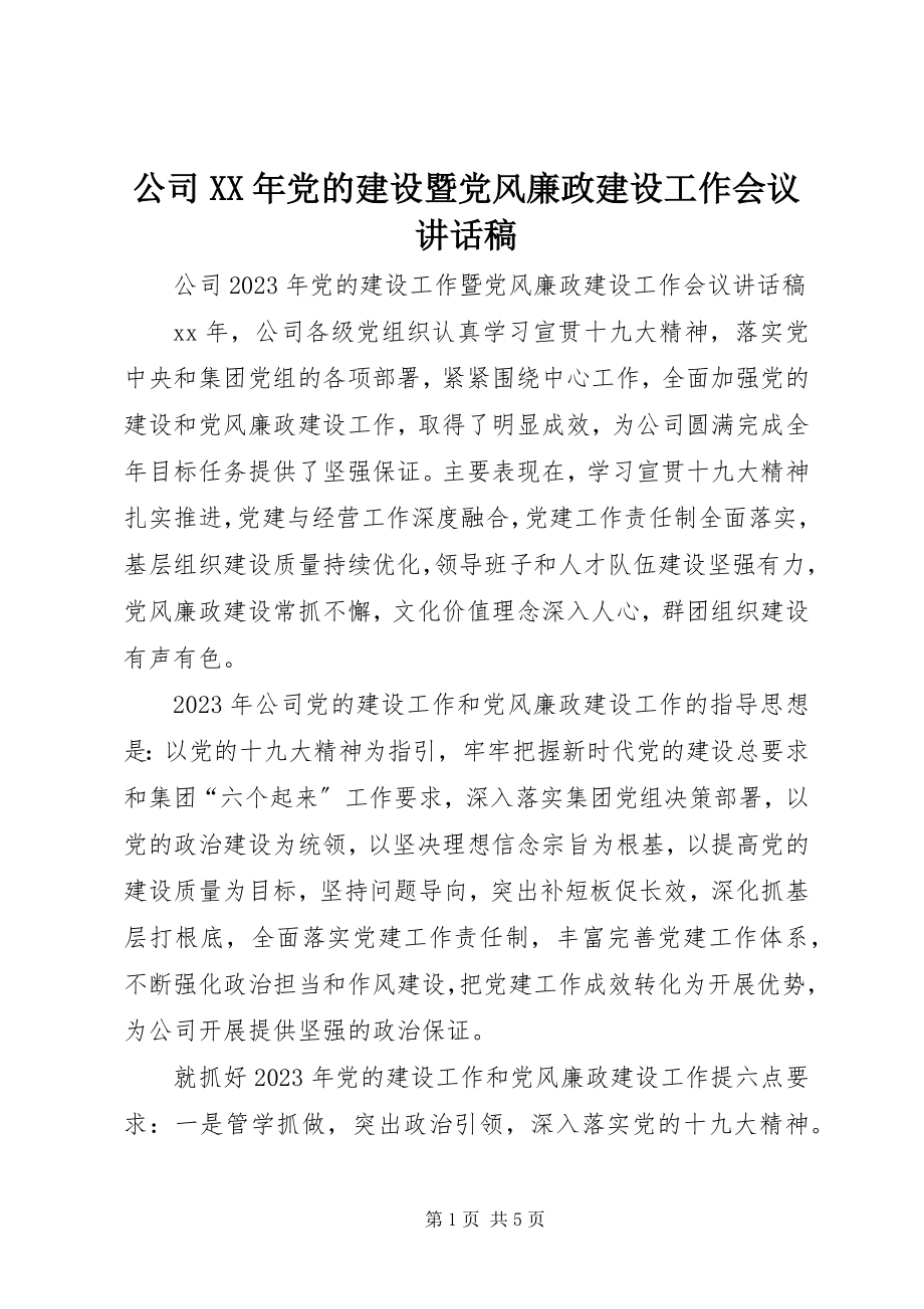 2023年公司某年党的建设暨党风廉政建设工作会议致辞稿.docx_第1页