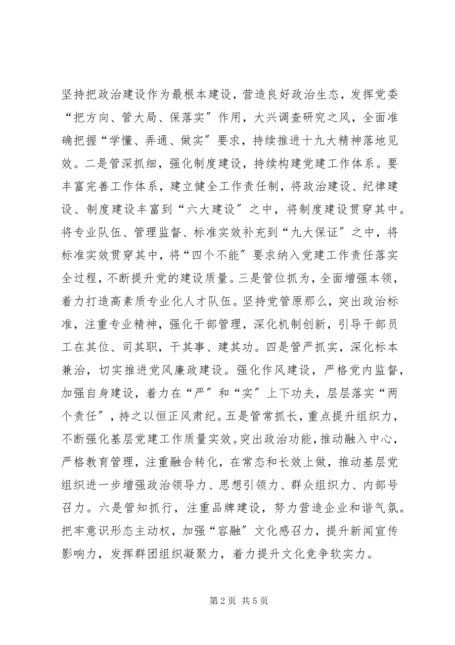 2023年公司某年党的建设暨党风廉政建设工作会议致辞稿.docx_第2页