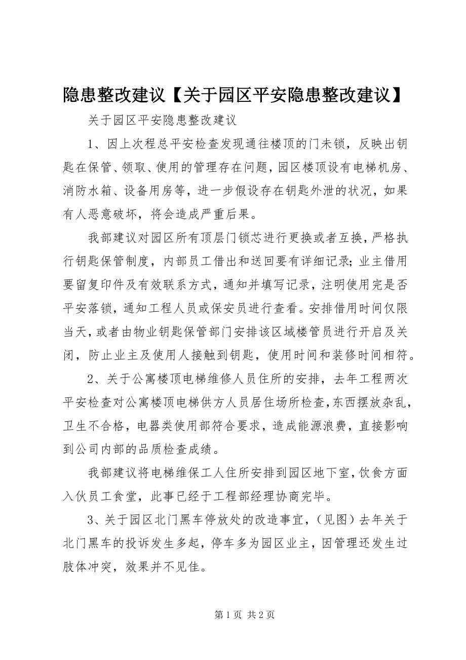 2023年隐患整改建议关于园区安全隐患整改建议.docx_第1页