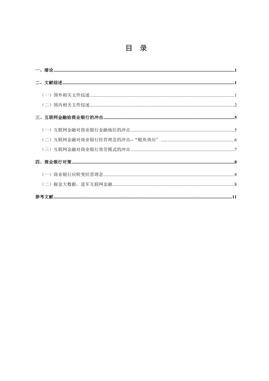 2023年互联网金融对商业银行的影响及对策研究.docx_第3页