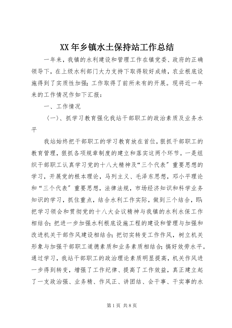 2023年乡镇水土保持站工作总结.docx_第1页