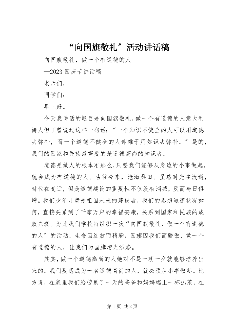 2023年“向国旗敬礼”活动致辞稿新编.docx_第1页