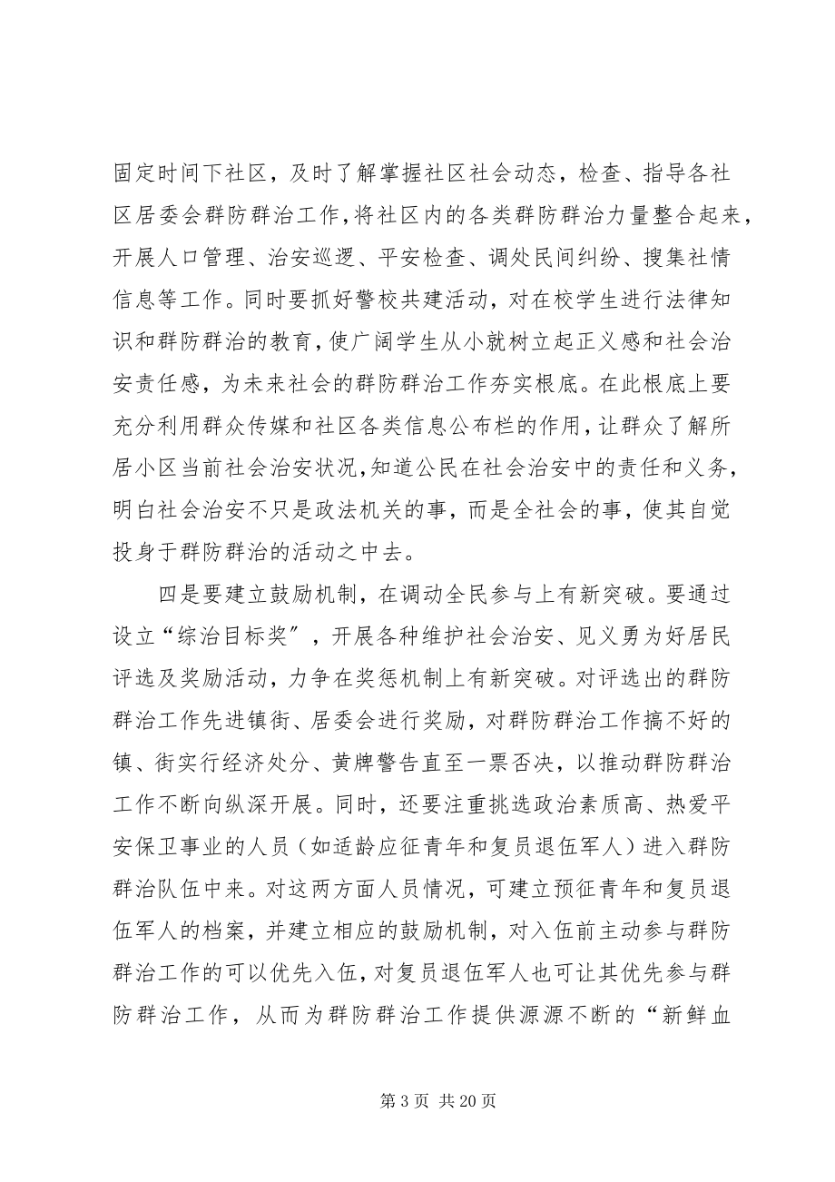 2023年加强群防群治工作的一点思考[多篇.docx_第3页