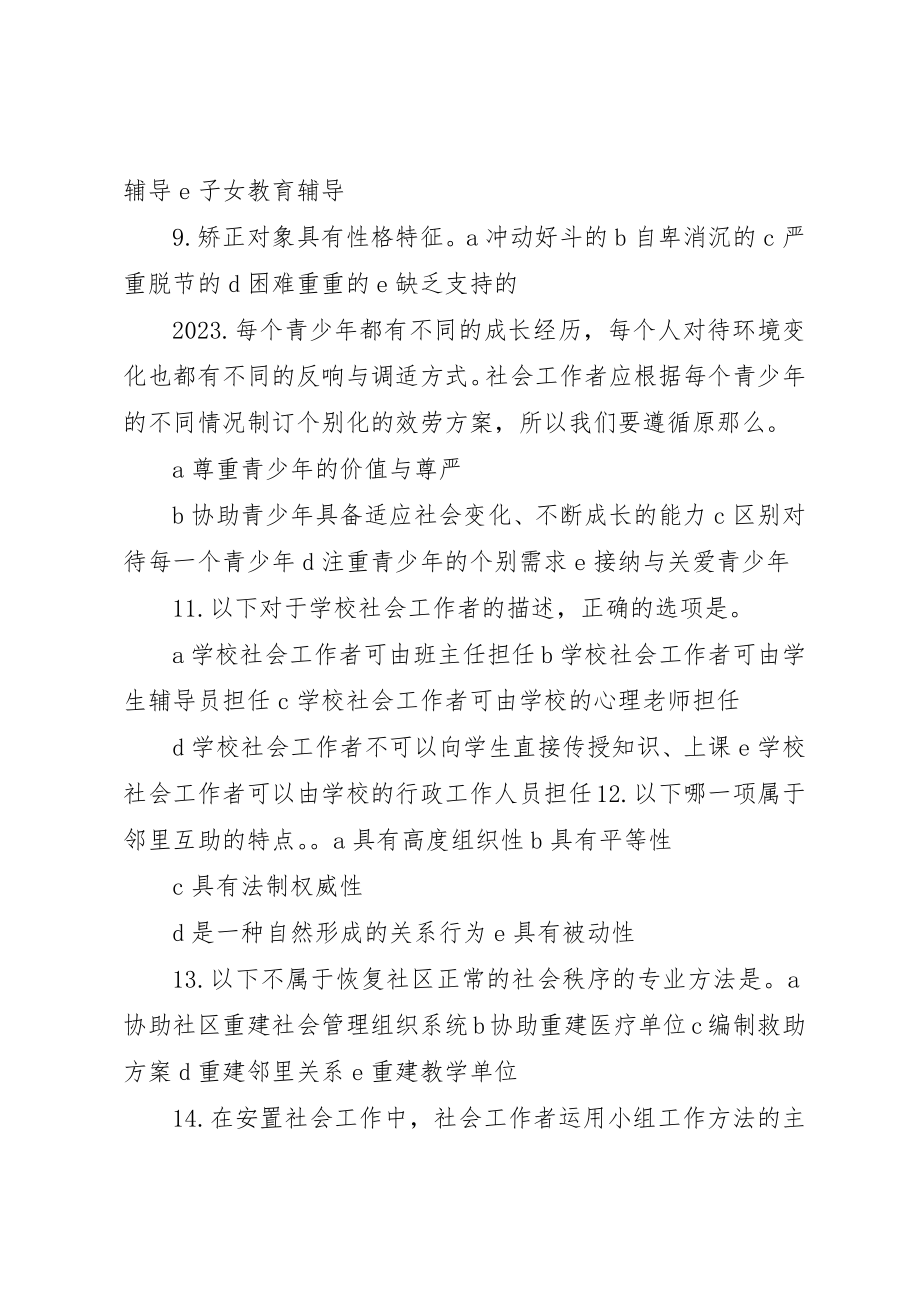 2023年初级助理社会工作师社会工作实务006新编.docx_第3页