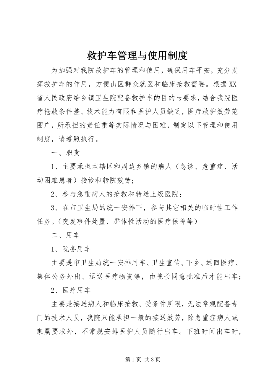 2023年救护车管理与使用制度.docx_第1页