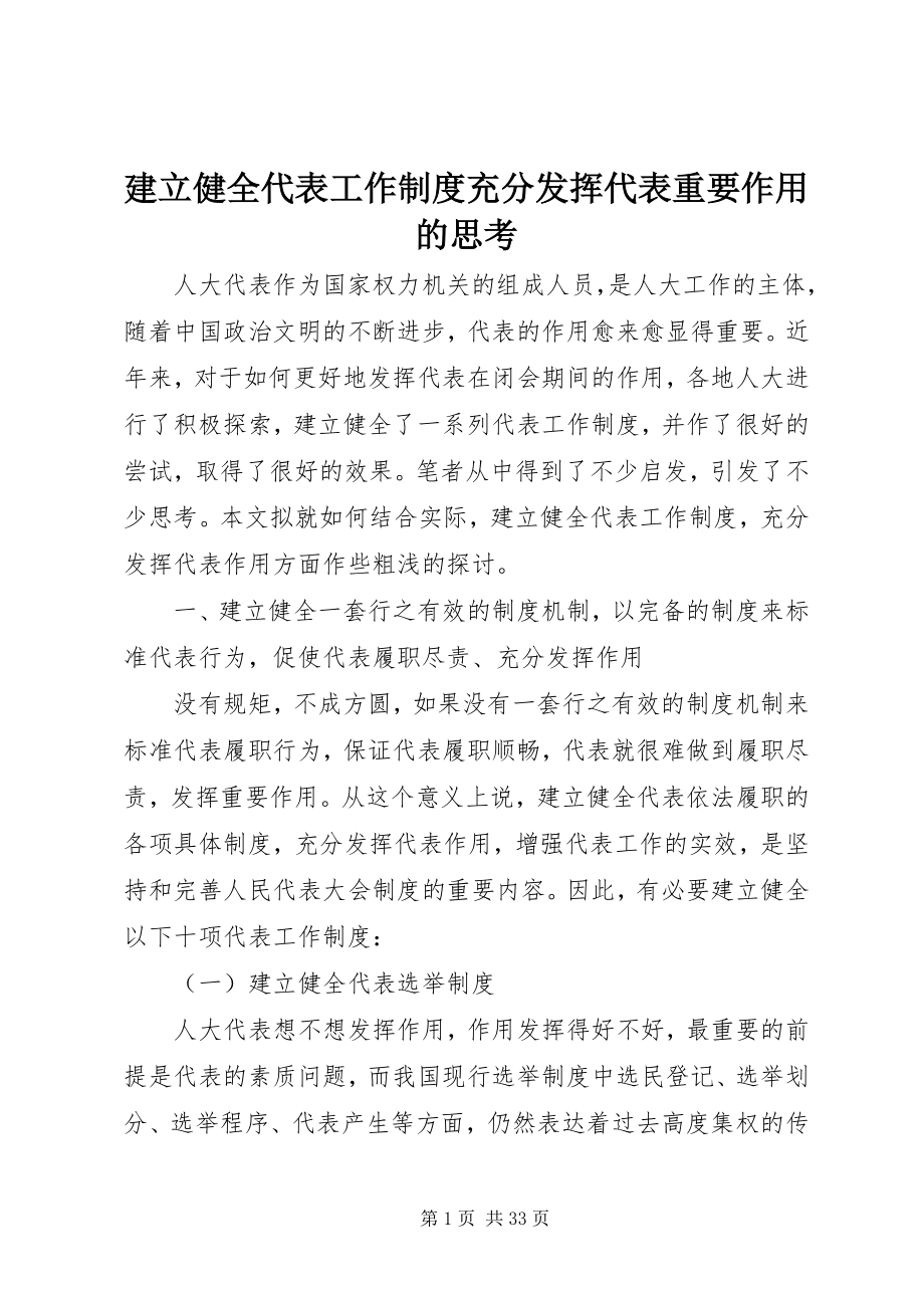 2023年建立健全代表工作制度充分发挥代表重要作用的思考.docx_第1页