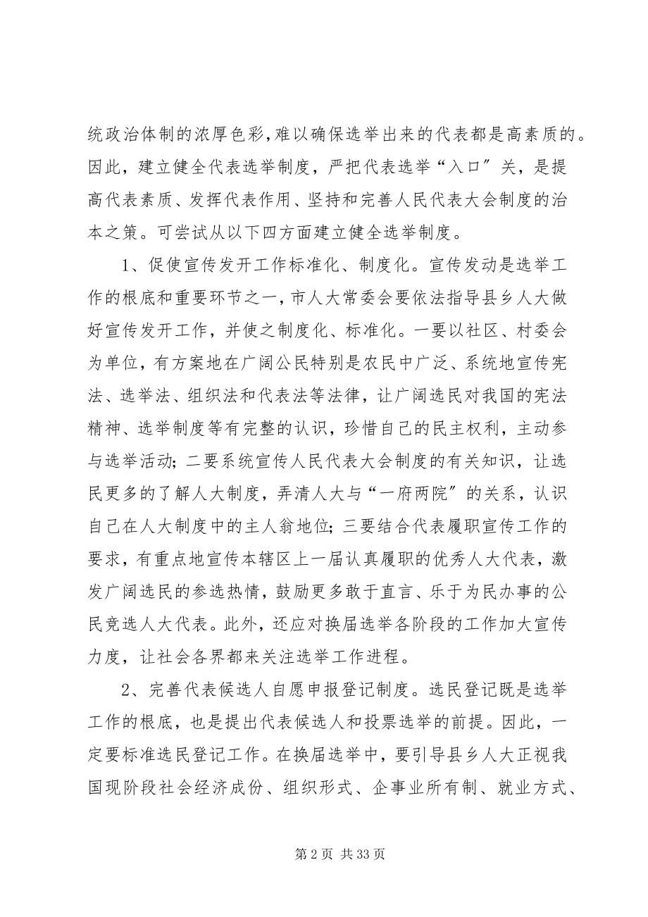 2023年建立健全代表工作制度充分发挥代表重要作用的思考.docx_第2页