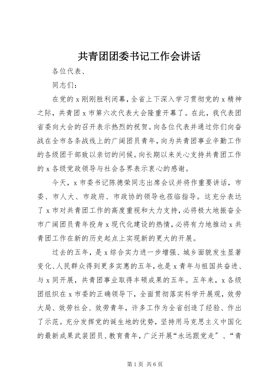 2023年共青团团委书记工作会致辞.docx_第1页