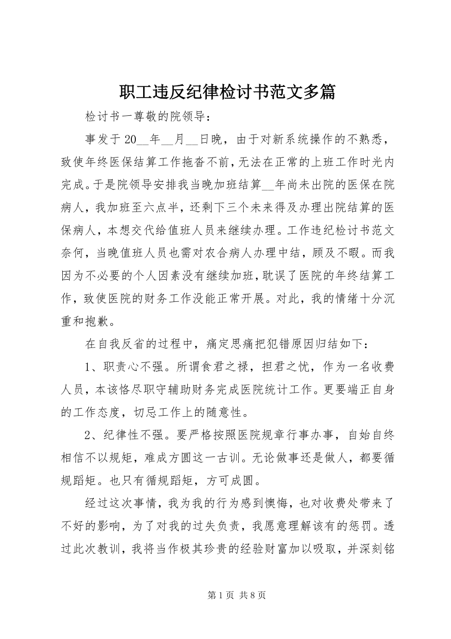 2023年职工违反纪律检讨书多篇.docx_第1页