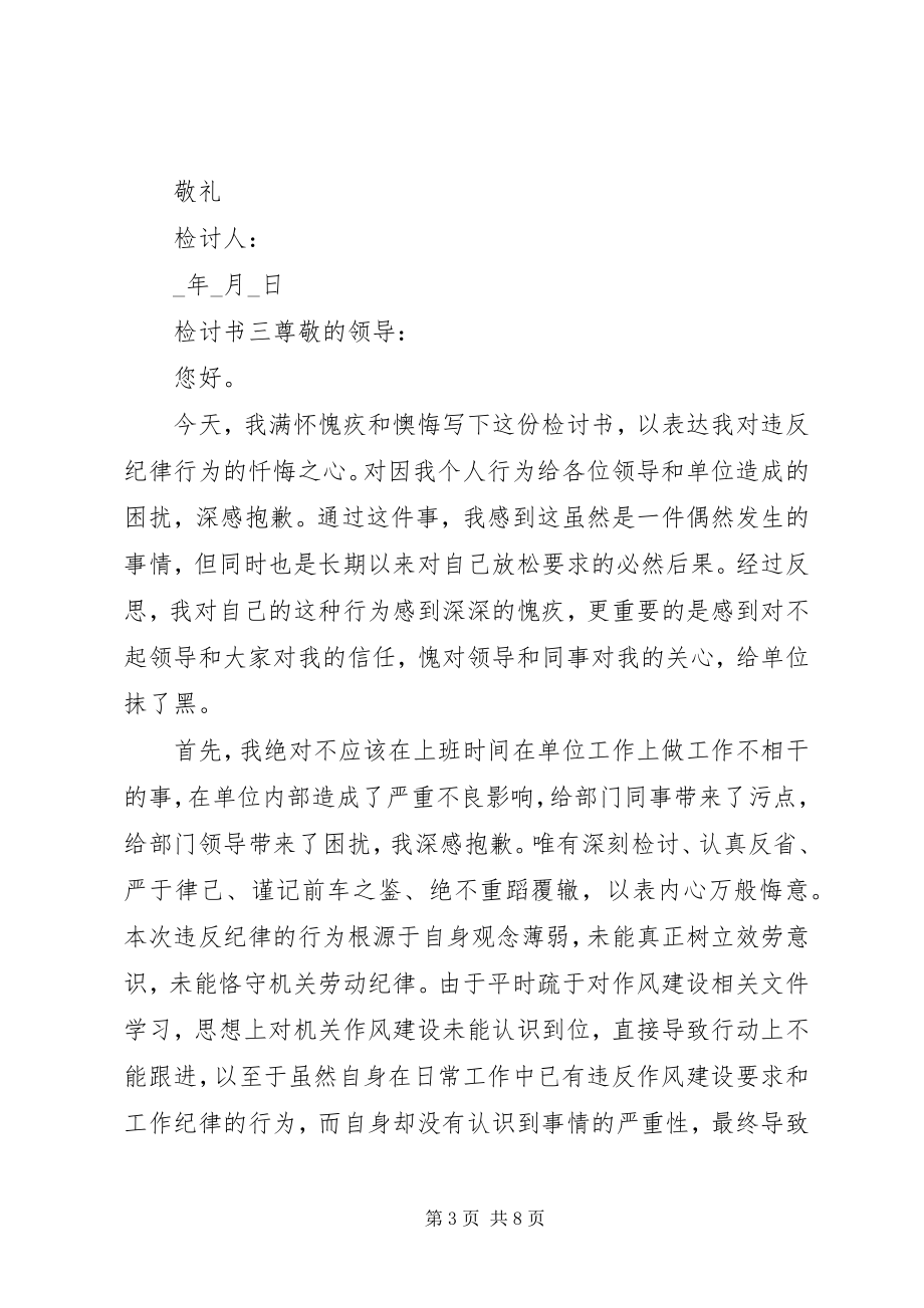 2023年职工违反纪律检讨书多篇.docx_第3页