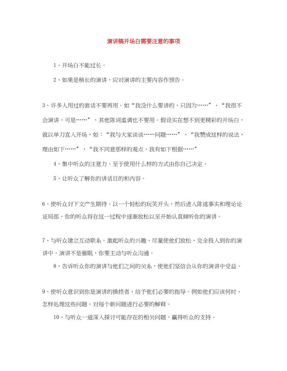 2023年演讲稿开场白需要注意的事项.docx_第1页