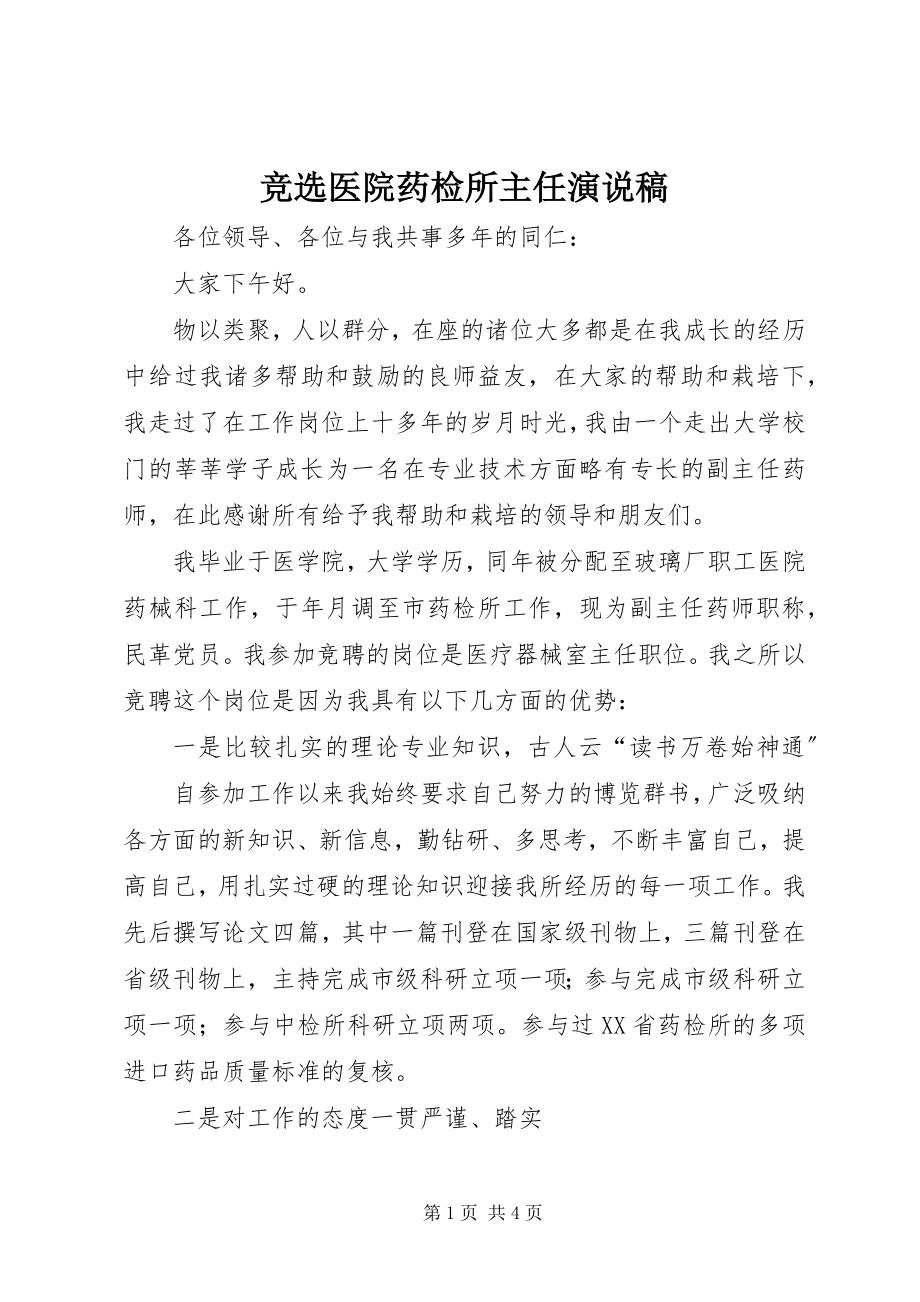 2023年竞选医院药检所主任演说稿.docx_第1页