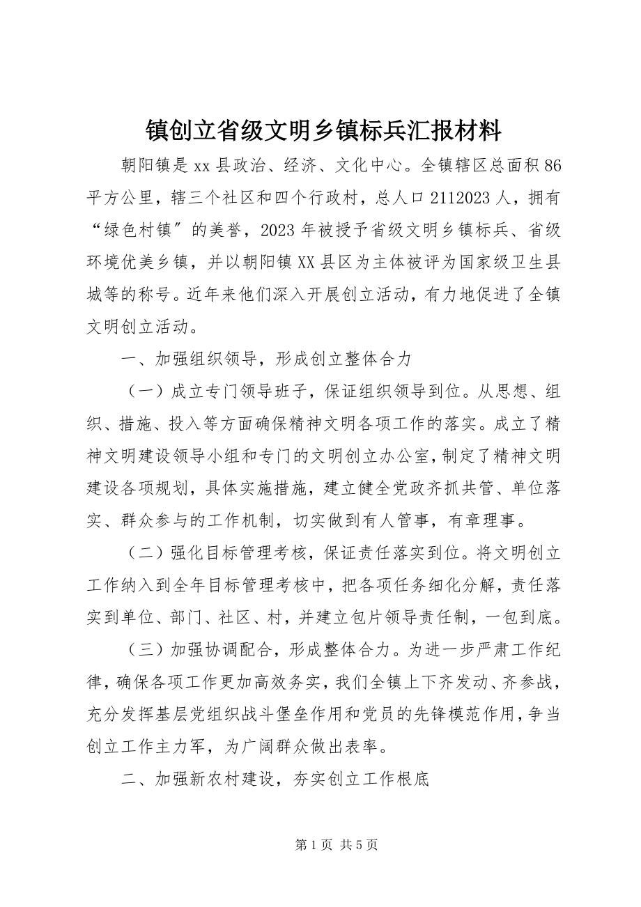 2023年镇创建省级文明乡镇标兵汇报材料.docx_第1页