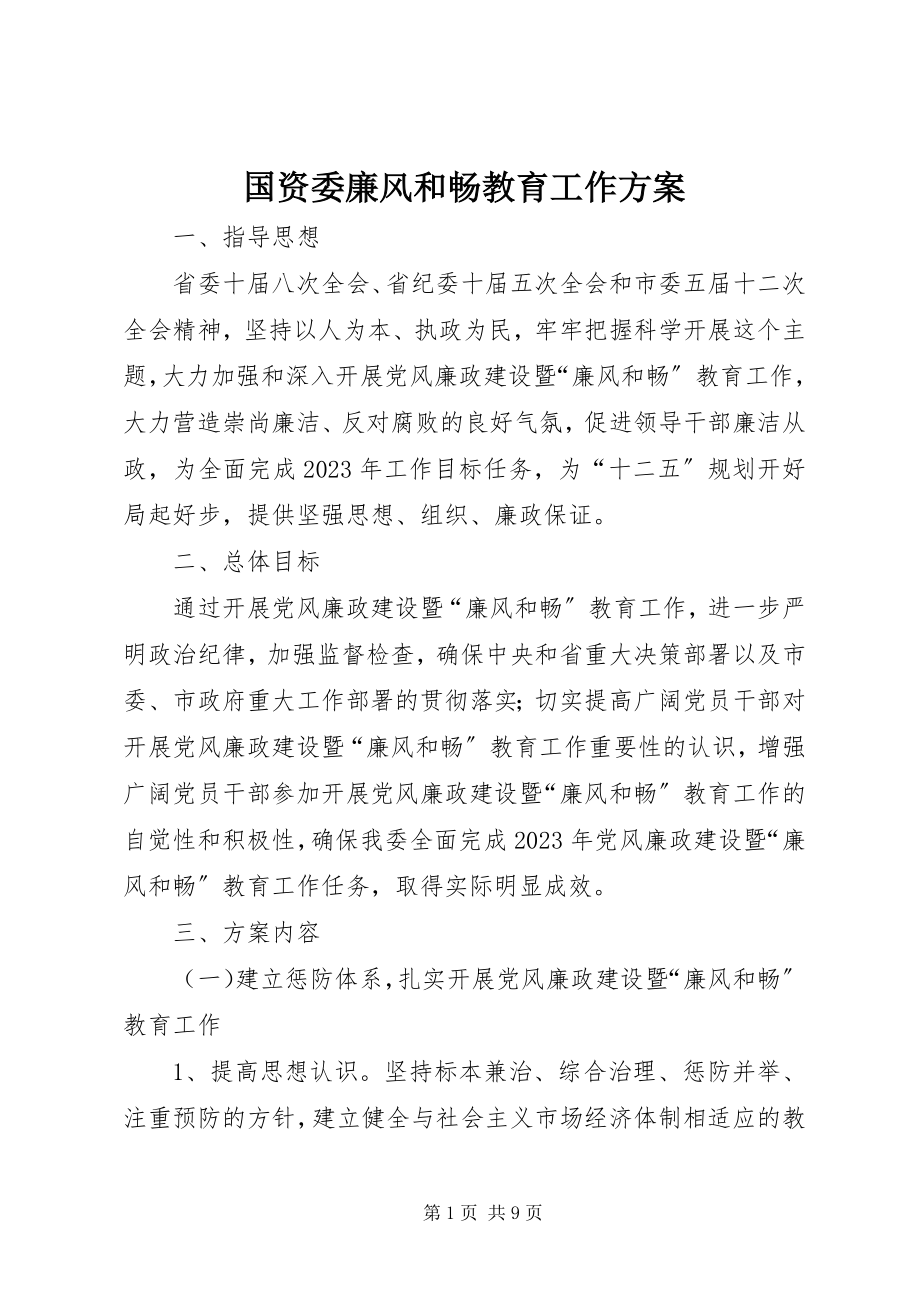 2023年国资委廉风和畅教育工作计划.docx_第1页