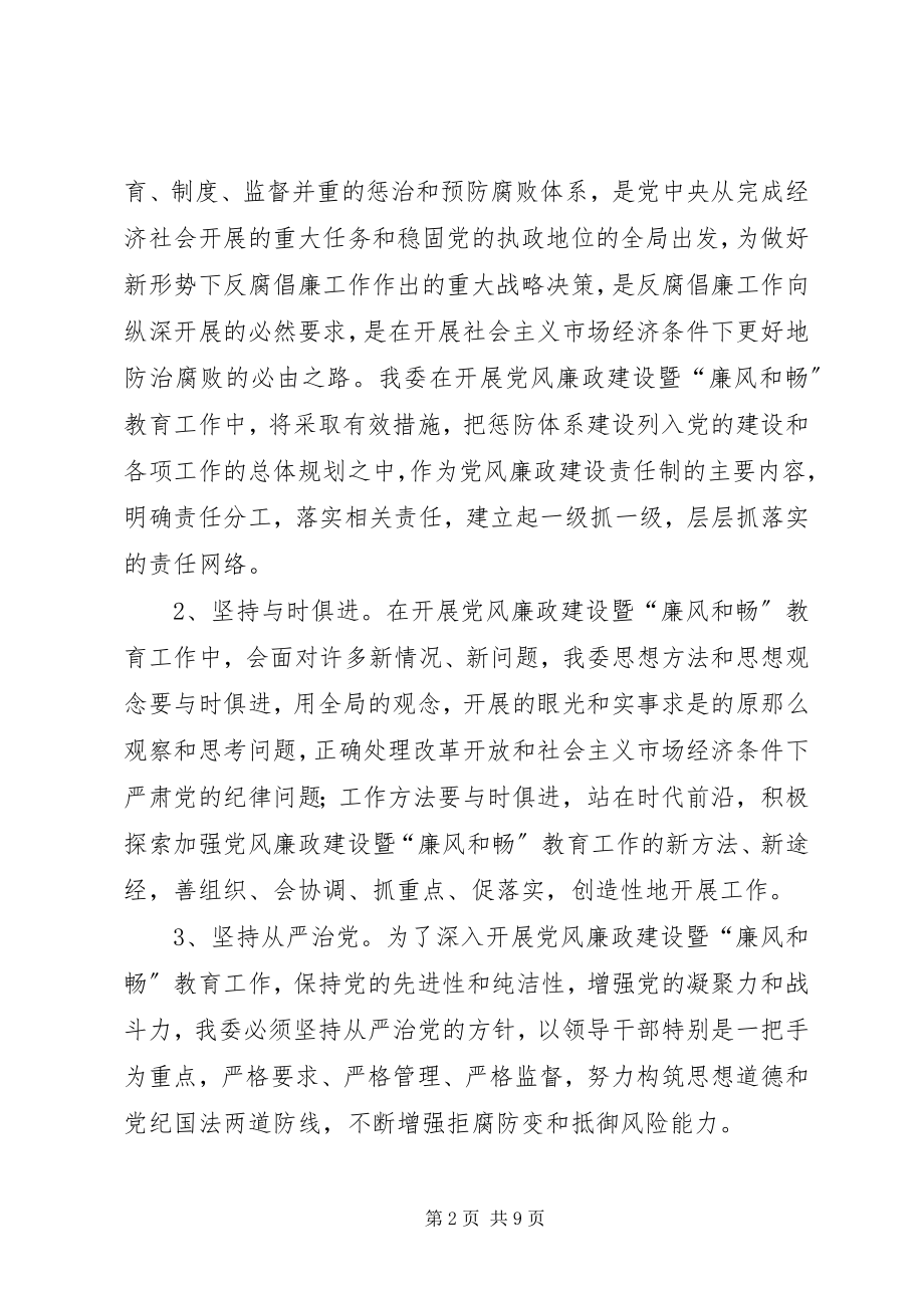 2023年国资委廉风和畅教育工作计划.docx_第2页