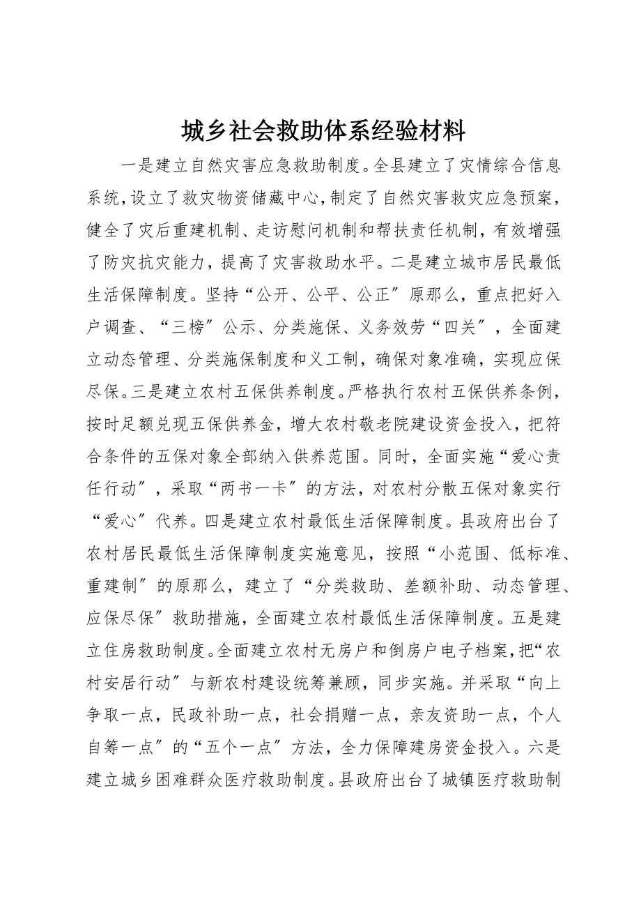 2023年城乡社会救助体系经验材料.docx_第1页