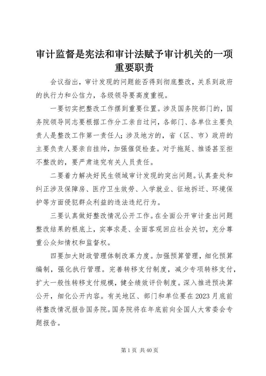 2023年审计监督是宪法和审计法赋予审计机关的一项重要职责.docx_第1页