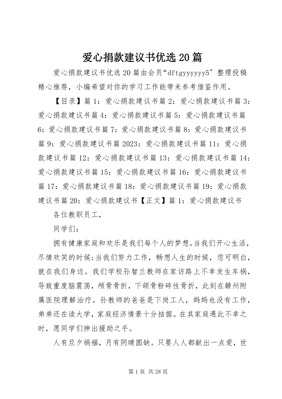 2023年爱心捐款倡议书优选2篇新编.docx_第1页