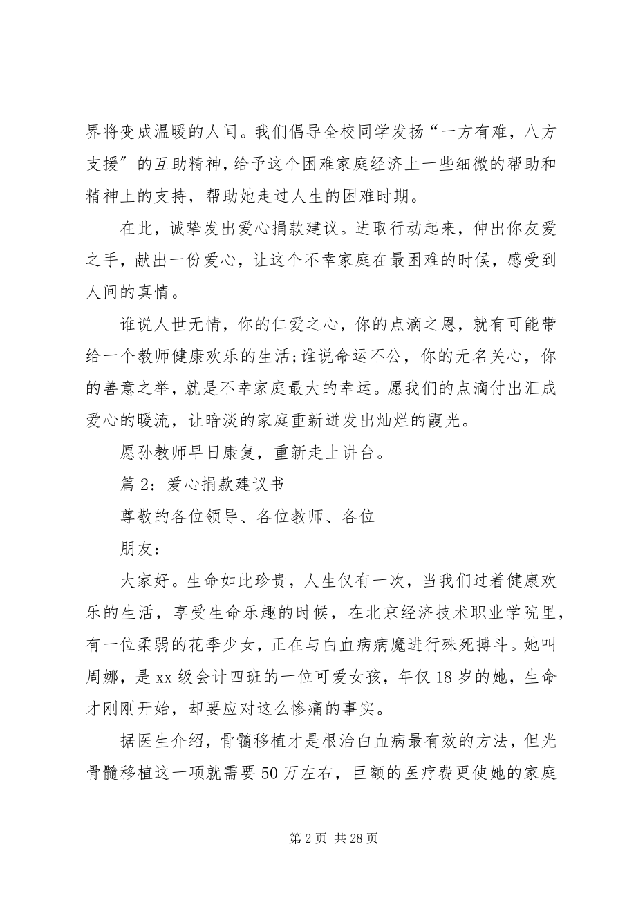 2023年爱心捐款倡议书优选2篇新编.docx_第2页