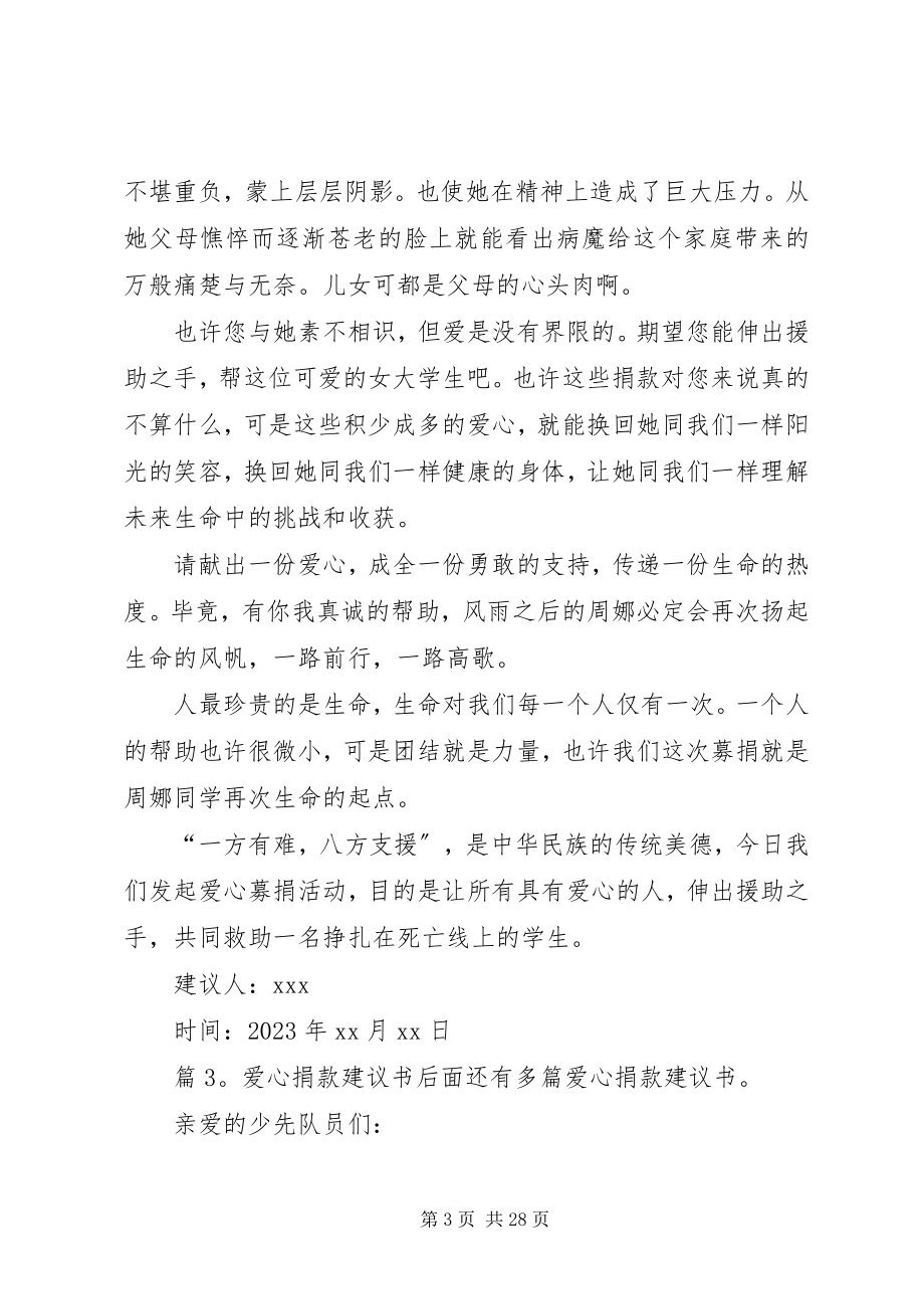 2023年爱心捐款倡议书优选2篇新编.docx_第3页