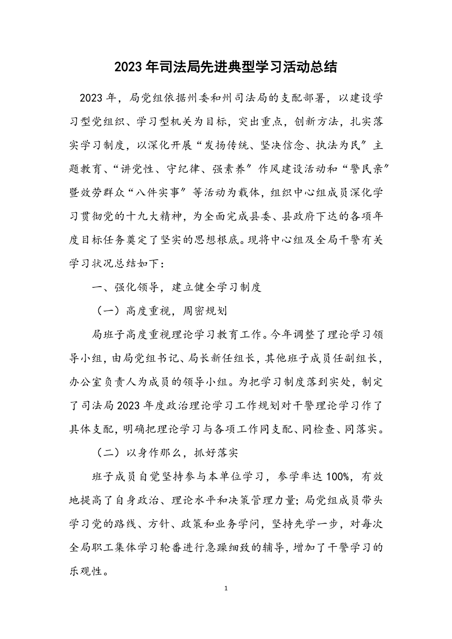 2023年司法局先进典型学习活动总结.docx_第1页