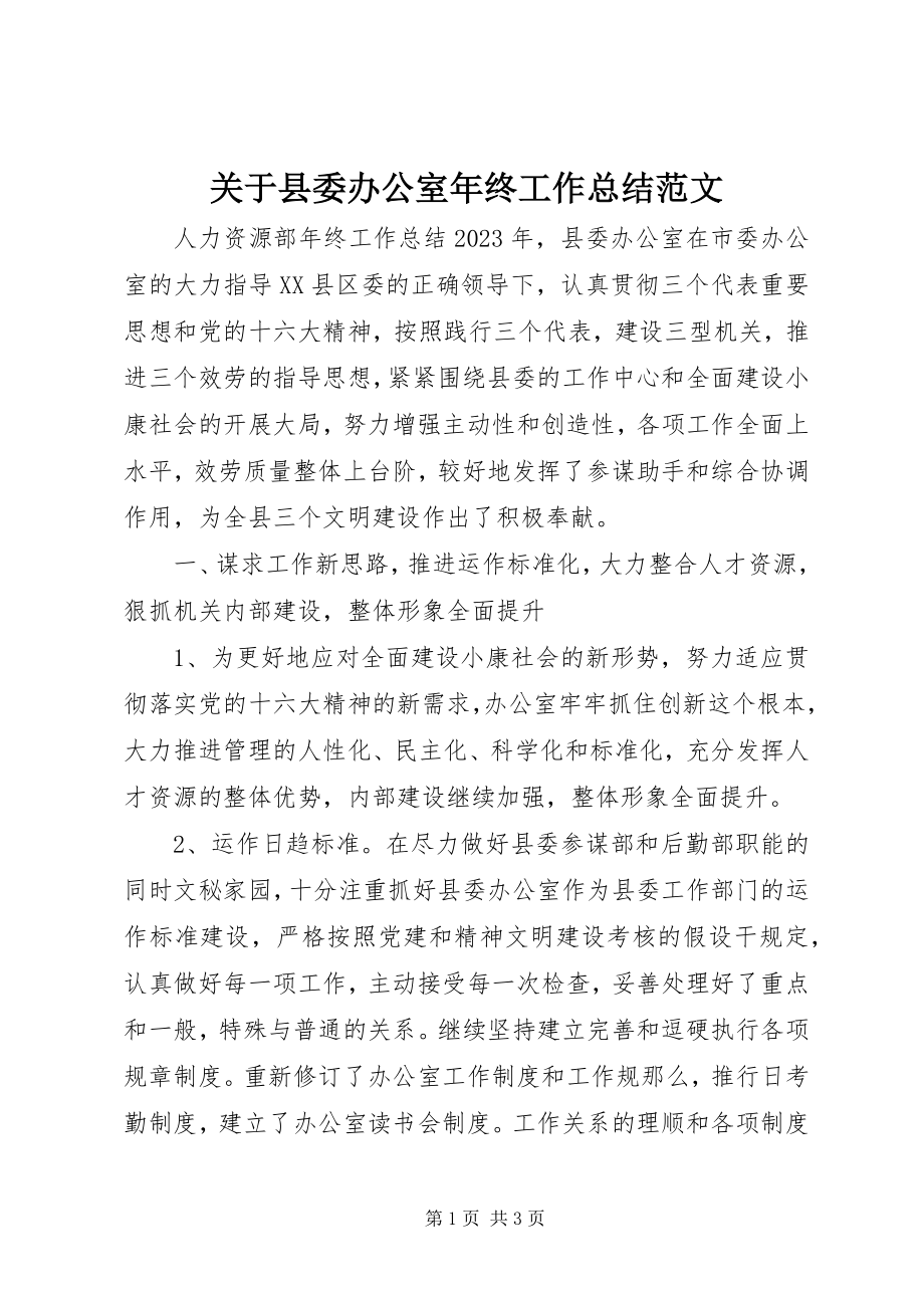 2023年县委办公室终工作总结.docx_第1页