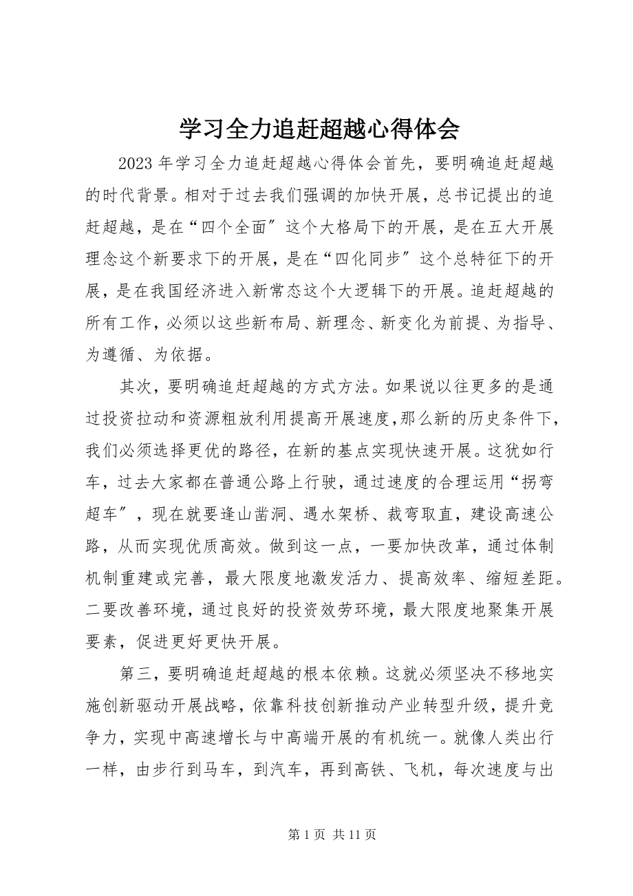 2023年学习全力追赶超越心得体会.docx_第1页