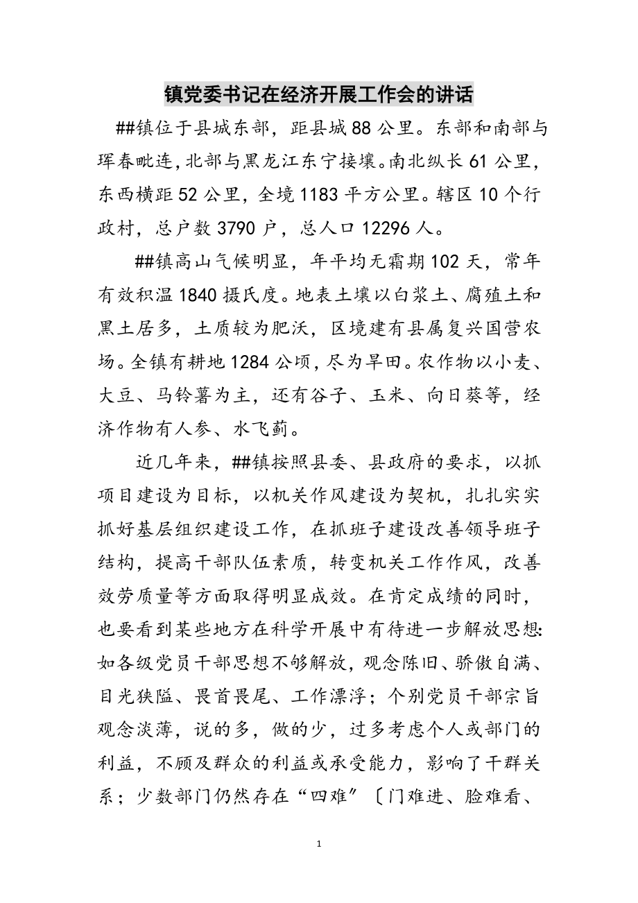 2023年镇党委书记在经济发展工作会的讲话范文.doc_第1页