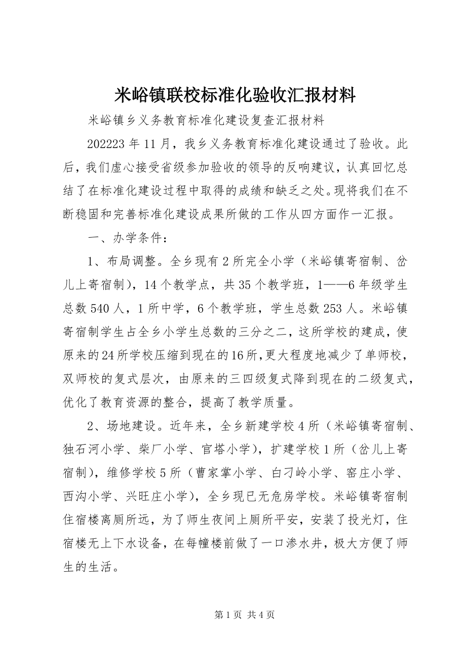 2023年米峪镇联校标准化验收汇报材料.docx_第1页