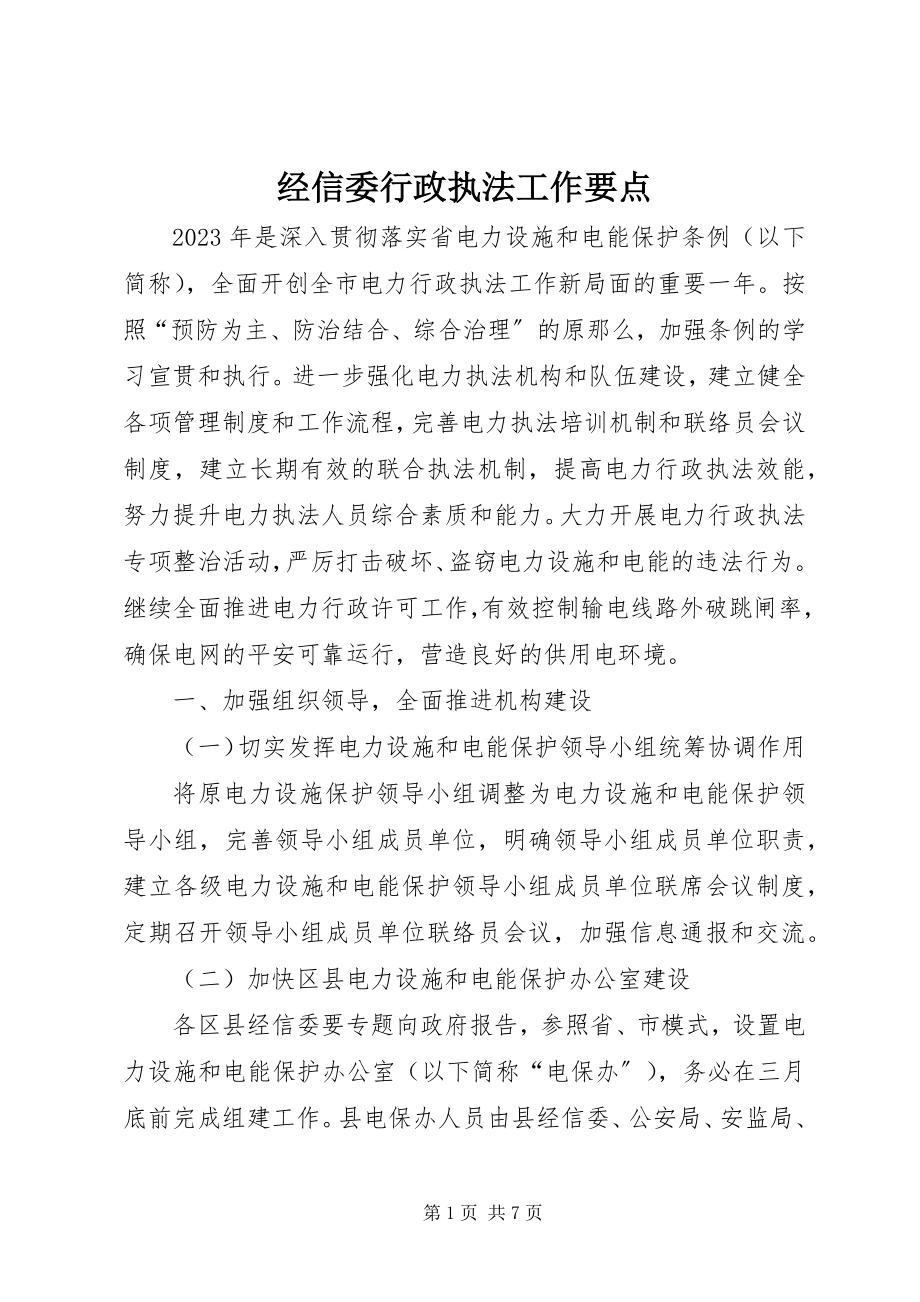 2023年经信委行政执法工作要点.docx_第1页