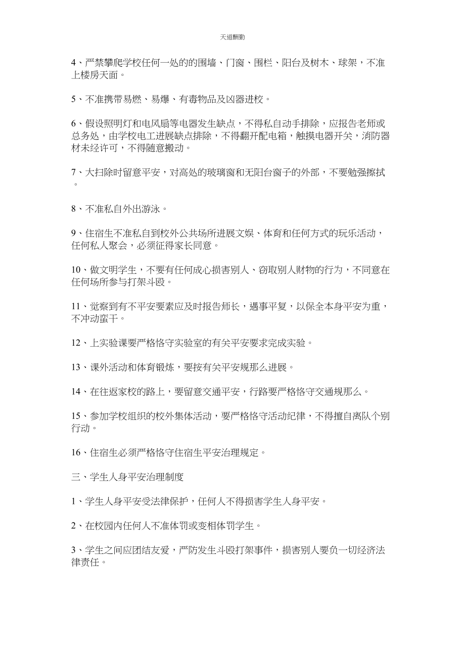 2023年学校学校学生日常安全管理制度.docx_第2页