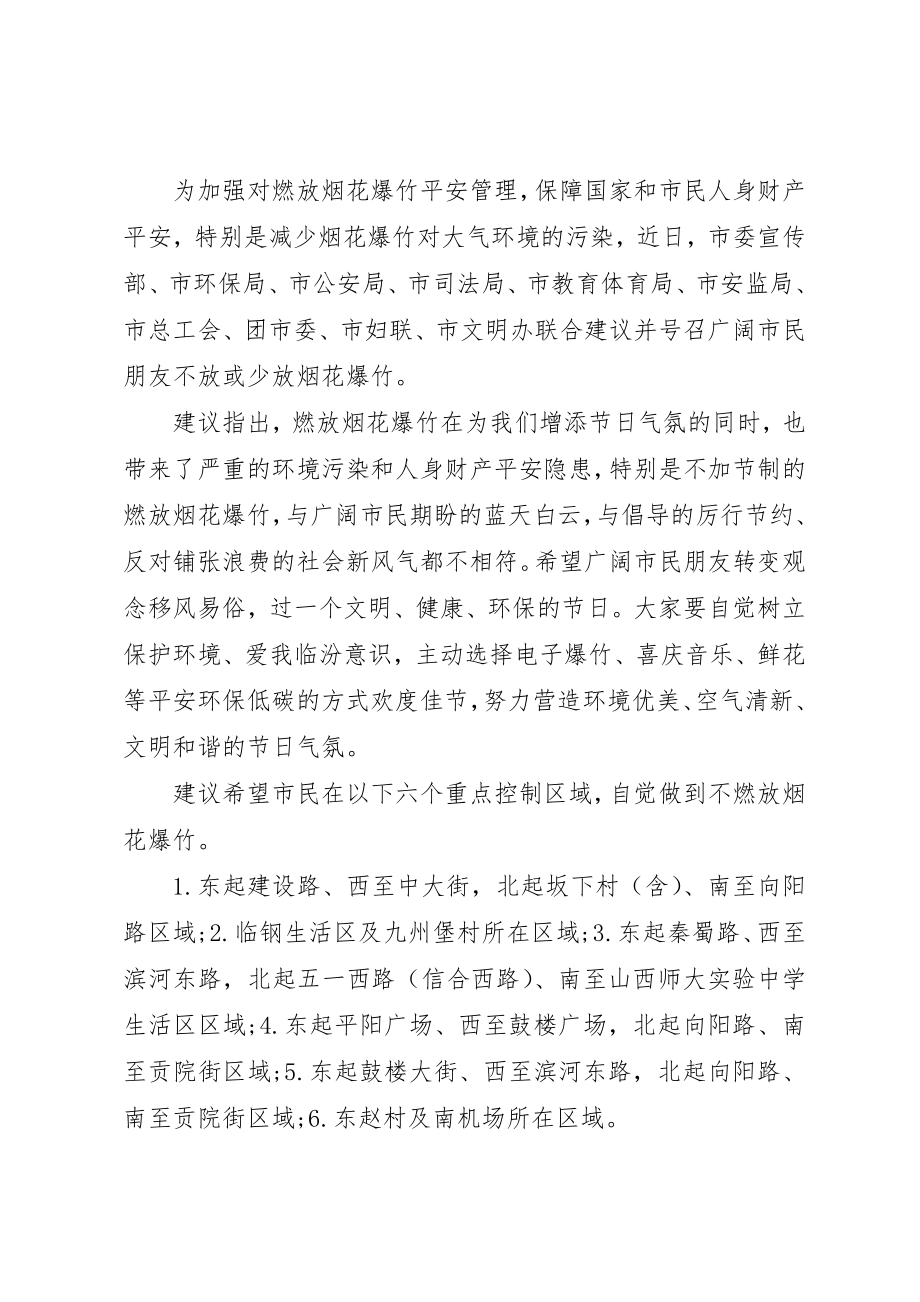 2023年春节不放鞭炮倡议书新编.docx_第2页