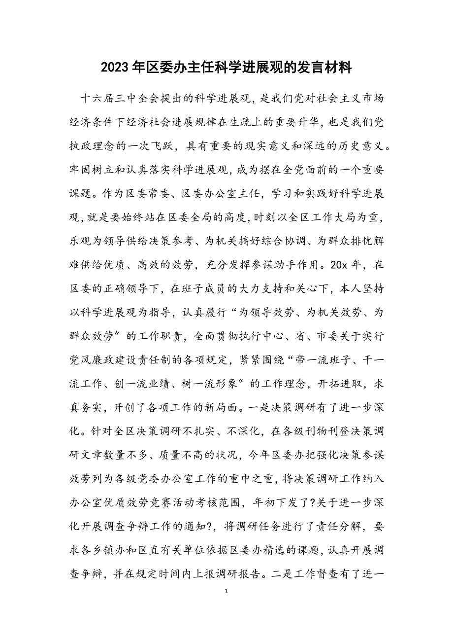 2023年区委办主任科学发展观的发言材料.docx_第1页