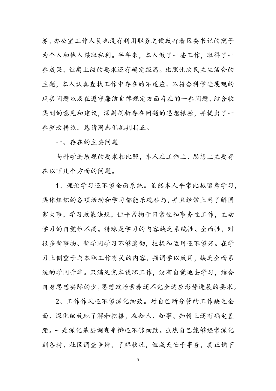 2023年区委办主任科学发展观的发言材料.docx_第3页