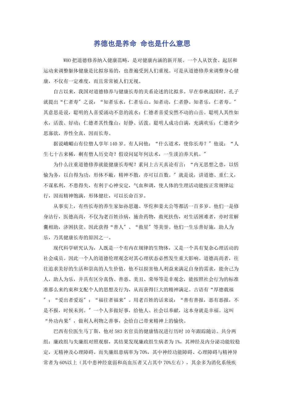 2023年养德也是养命 命也是什么意思.docx_第1页