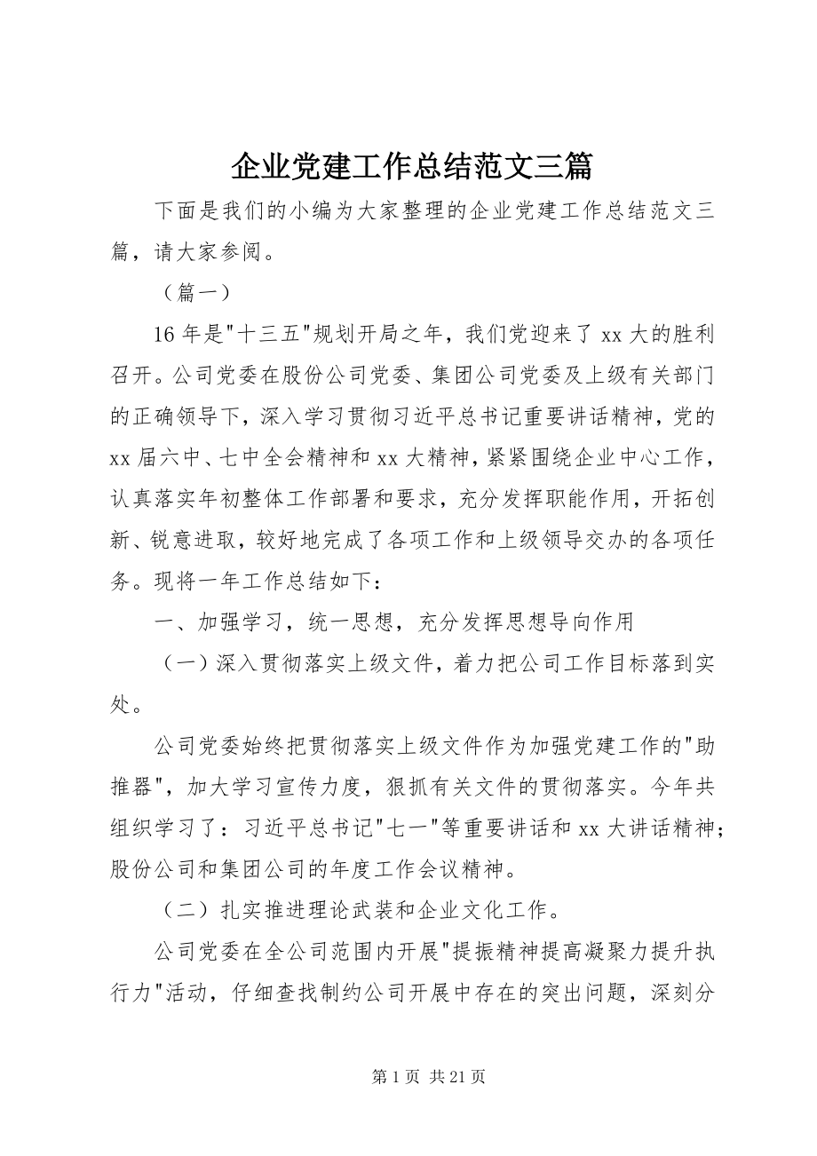 2023年企业党建工作总结三篇.docx_第1页