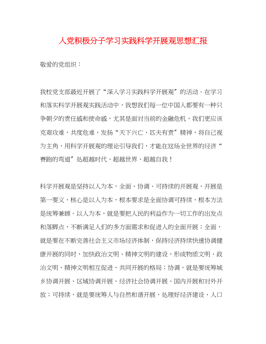 2023年入党积极分子学习实践科学发展观思想汇报.docx_第1页