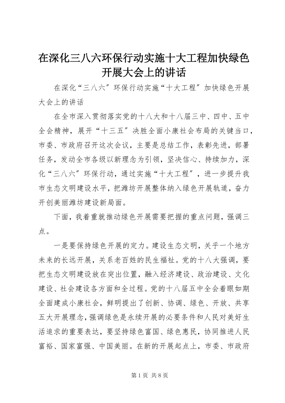 2023年在深化三八六环保行动实施十大工程加快绿色发展大会上的致辞.docx_第1页